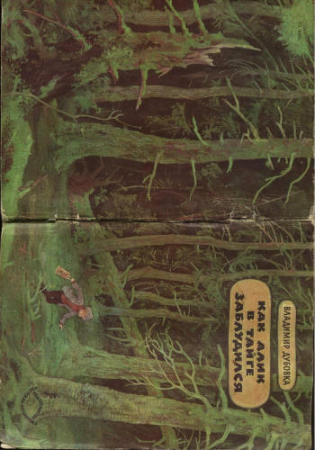 Дубовка Владимир - Как Алик в тайге заблудился - 1982_pic1.jpg