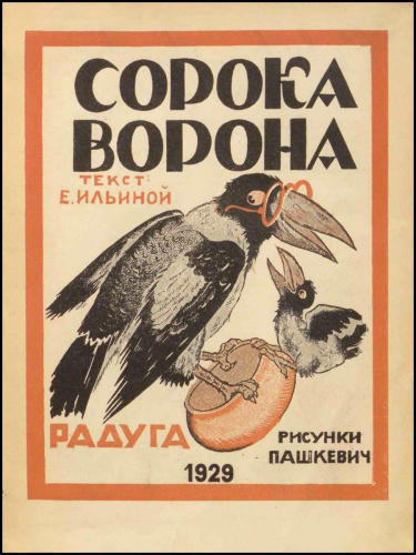 Ильина Е. - Сорока-ворона - 1929_pic1.jpg