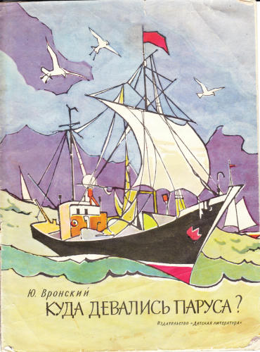Вронский Ю.П. - Куда девались паруса - 1964_pic1.jpg
