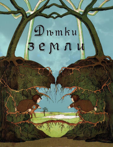 Сибилл фон Олферс - Детки земли (1915)_pic1.jpg