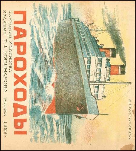 Праведникова А. - Пароходы - 1929_pic1.jpg