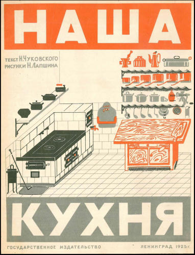 Чуковский Н.  - Наша кухня - 1925_pic1.jpg