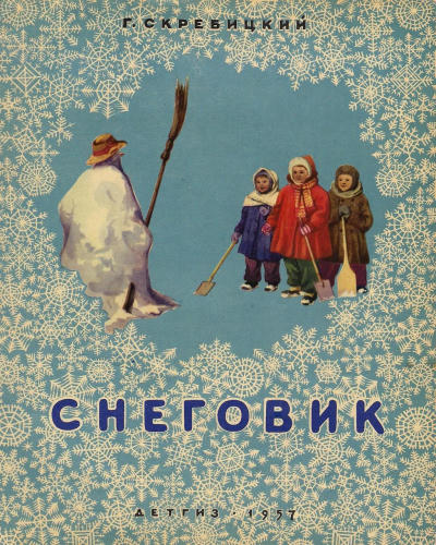 Скребицкий Георгий - Снеговик (1957)_pic1.jpg