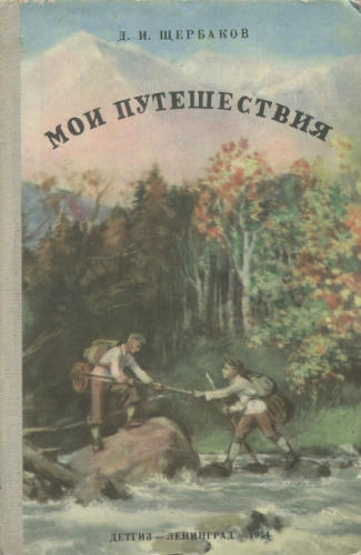 Щербаков Д. - Мои путешествия. 1954_pic1.jpg
