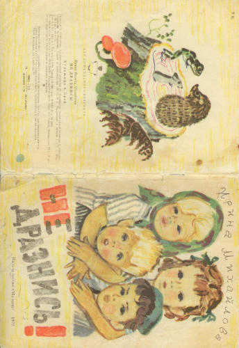 Михайлова Ирина - Не дразнись! (1975)_pic1.jpg