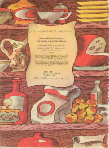 Заболоцкий Николай - Как мыши с котом воевали (1980)_pic1.jpg