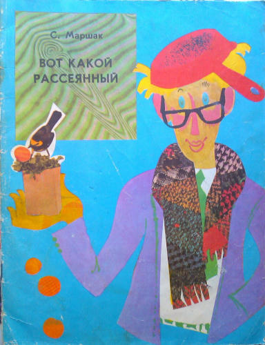 Маршак С.Я. - Вот какой рассеянный - 1970_pic1.jpg