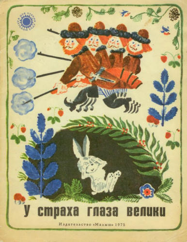 У страха глаза велики (1975)_pic1.jpg