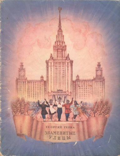 Гулиа Г.Д. - Знаменитые улицы - 1953_pic1.jpg