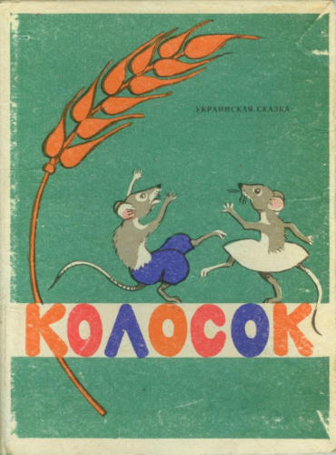 Колосок (украинская сказка, 1979)_pic1.jpg