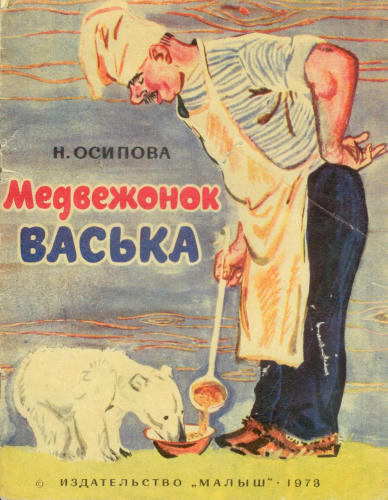 Осипова Нелли - Медвежонок Васька (1973)_pic1.jpg