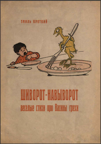 Кроткий Э. - Шиворот-навыворот веселые стихи про Васины грехи  - 1923_pic1.jpg