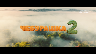 ��������� 2 (2026/WEB-DLRip)