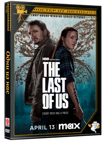 Одни из нас / The Last of Us [S01-02] (2023-2025) WEB-DLRip-AVC | КПК | HDrezka Studio