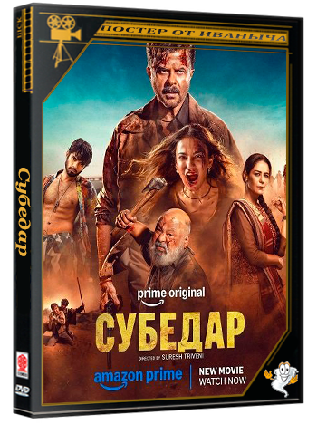 Субедар / Subedaar (2026) WEB-DLRip