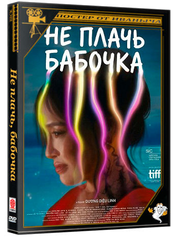 Не плачь, бабочка / Don't Cry, Butterfly (2024) WEB-DLRip