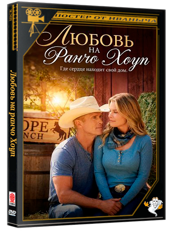 Любовь на ранчо Хоуп / Romance at Hope Ranch (2026) WEB-DLRip