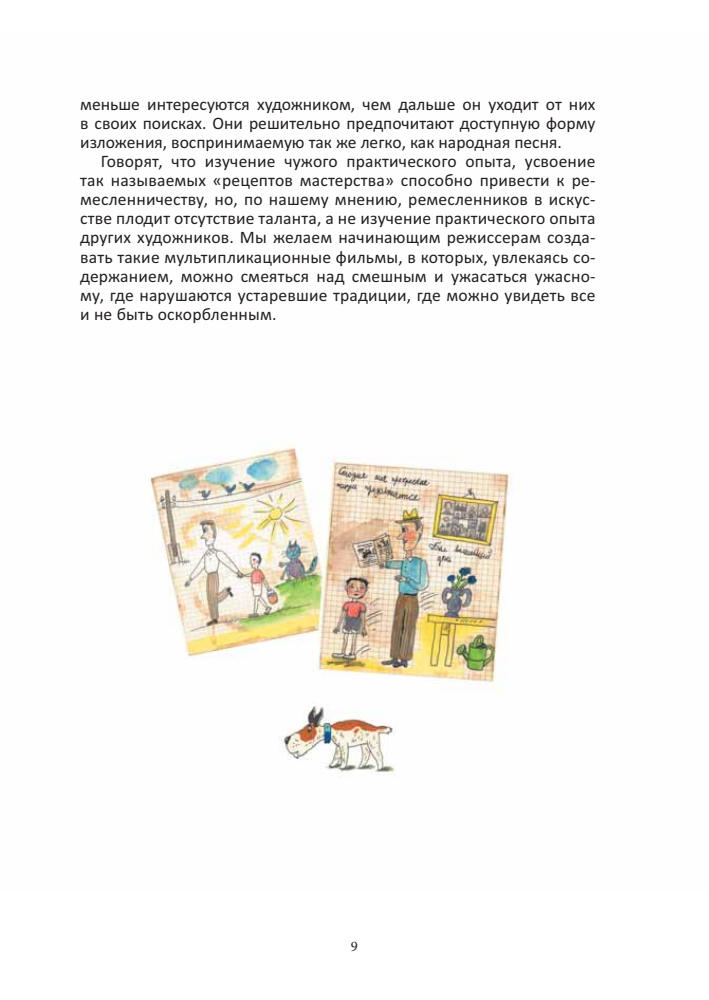 Солин А.И., Пшеничная И.А. - Задумать и нарисовать мультфильм - 2014_pic10.jpg