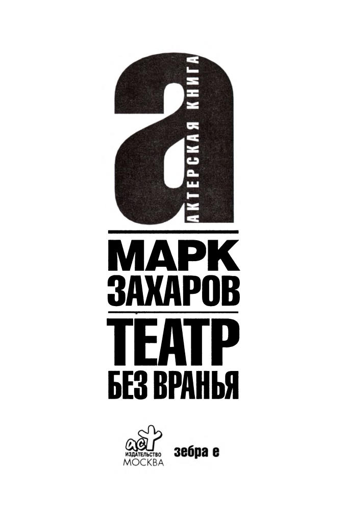 Захаров Марк — Театр без вранья (Актёрская книга)-2008_pic5.jpg