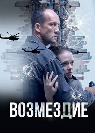 Возмездие [1 сезон] (2025) WEB-DL 1080p