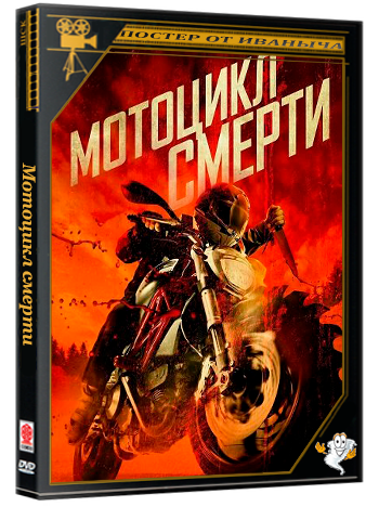 Мотоцикл смерти / Death Cycle (2025) WEB-DLRip