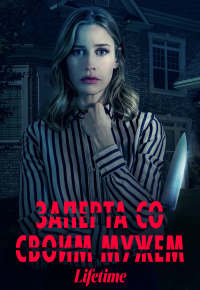 Заперта со своим мужем / Trapped with My Husband (2022) WEB-DLRip