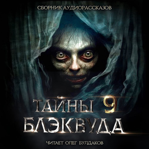 Тайны Блэквуда