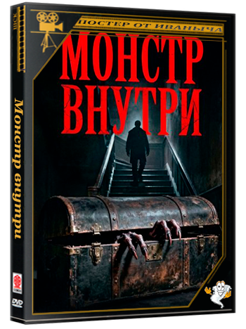 Монстр внутри / The Monster Within (2026) WEB-DLRip 1080p