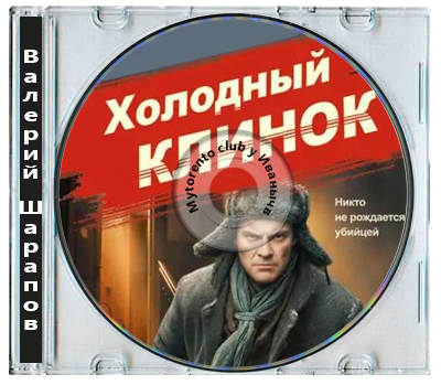 Валерий Шарапов - Холодный клинок (2026) MP3
