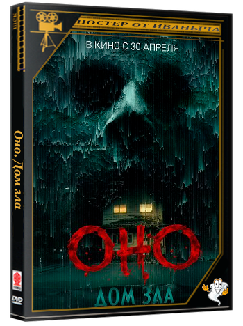 Оно. Дом зла / Bodycam (2025) WEB-DLRip | Чистый звук