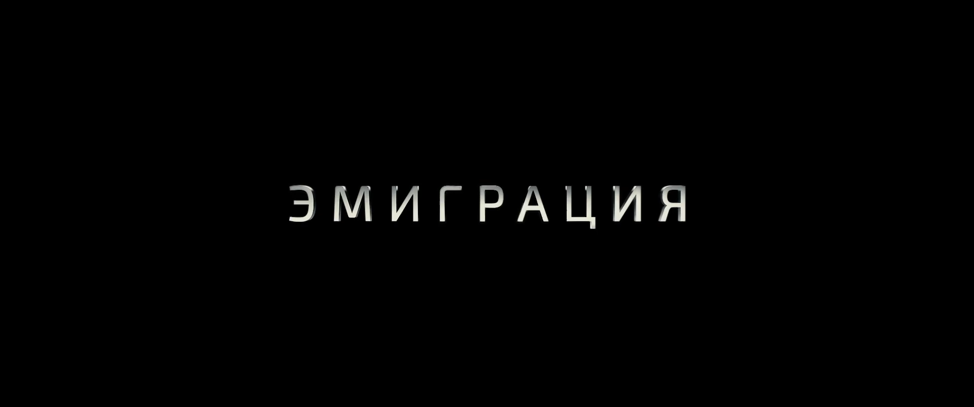 Эмиграция 2021 WEB-DL 1080p.mkv_snapshot_00.00.01.png
