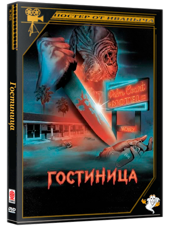 Гостиница / The Inn (2025) WEBRip 720p