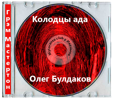Грэм Мастертон - Колодцы ада (2025) МР3