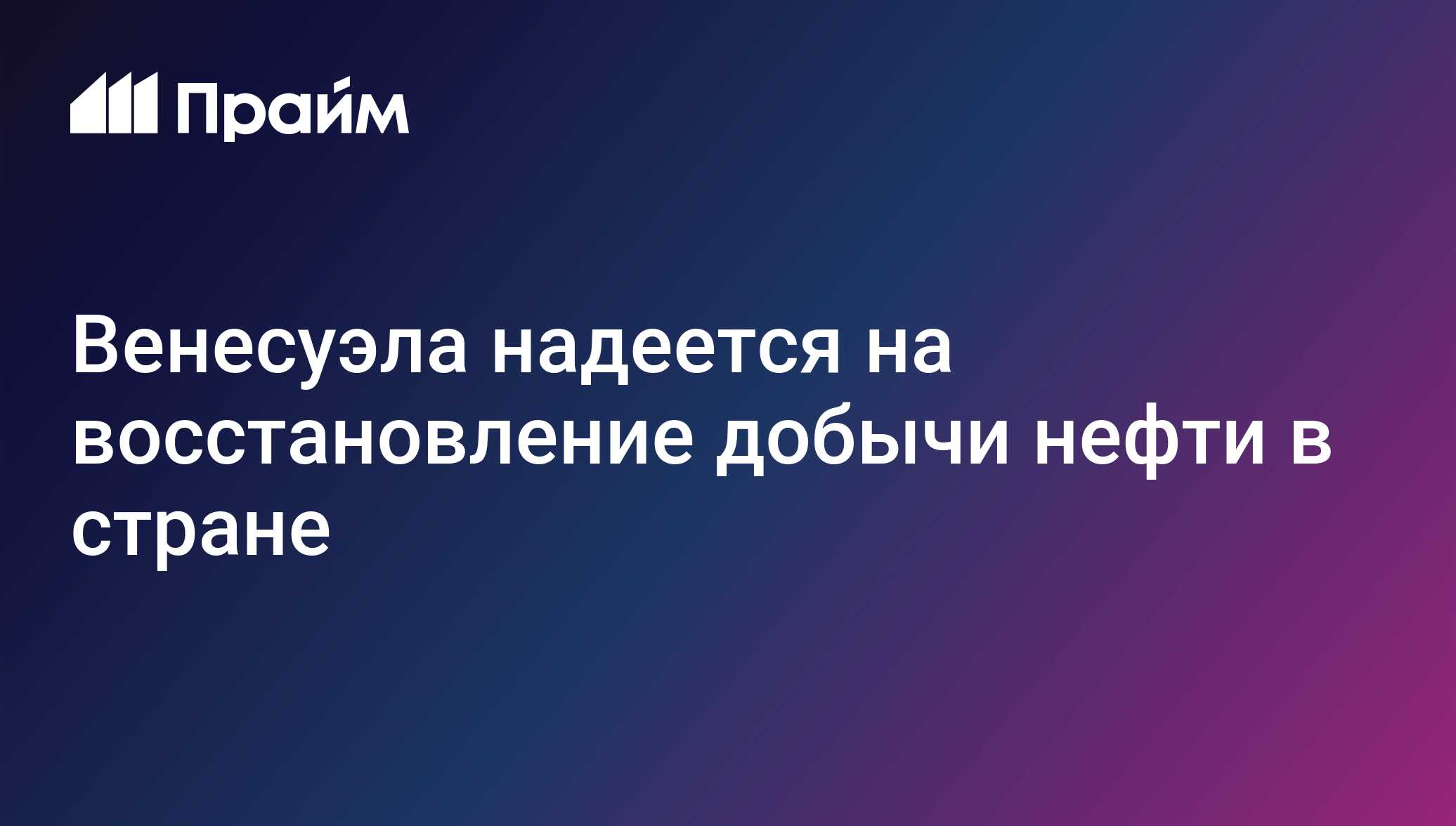 Венесуэла надеется на восстановление добычи нефти в стране