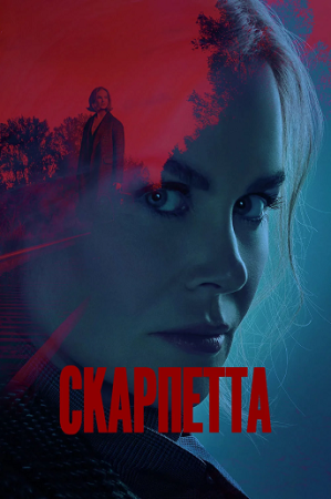 Скарпетта [1 сезон] / Scarpetta (2026) WEB-DLRip-AVC | D | Dragon Money Studio