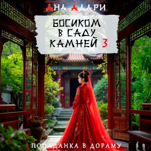 Босиком в саду камней