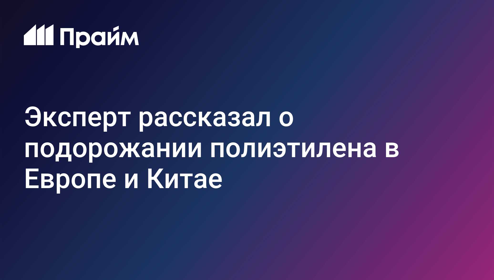 Эксперт рассказал о подорожании полиэтилена в Европе и Китае