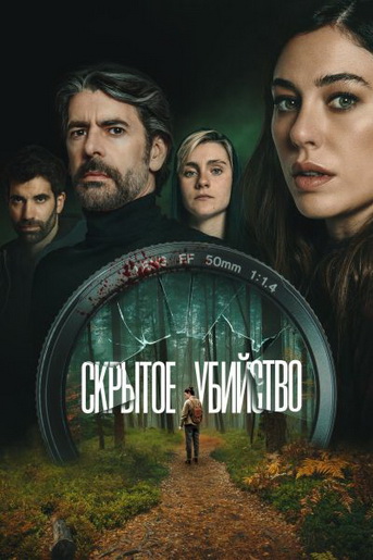 Скрытое убийство / Parecido a un asesinato (Антони...