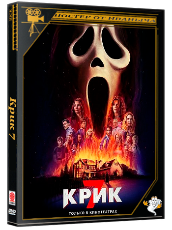 Крик 7 / Scream 7 (2026) WEB-DLRip | Чистый звук