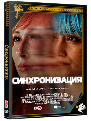 Синхронизация / Sync (2025) WEB-DLRip 1080p