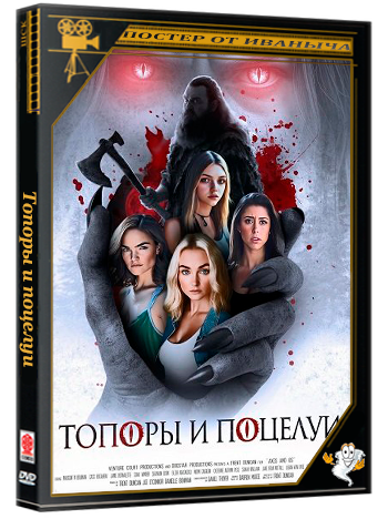 Топоры и поцелуи / Axes and Os (2024) WEB-DLRip