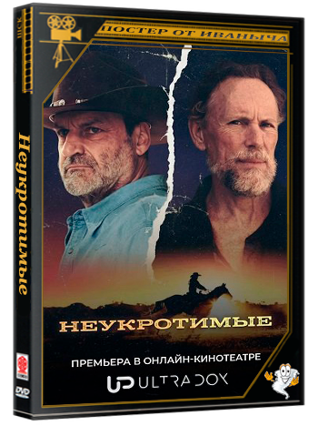Неукротимые / Indomptables (1 сезон: 1-11 серии из 13) (2026) WEB-DLRip 1080p | Ultradox