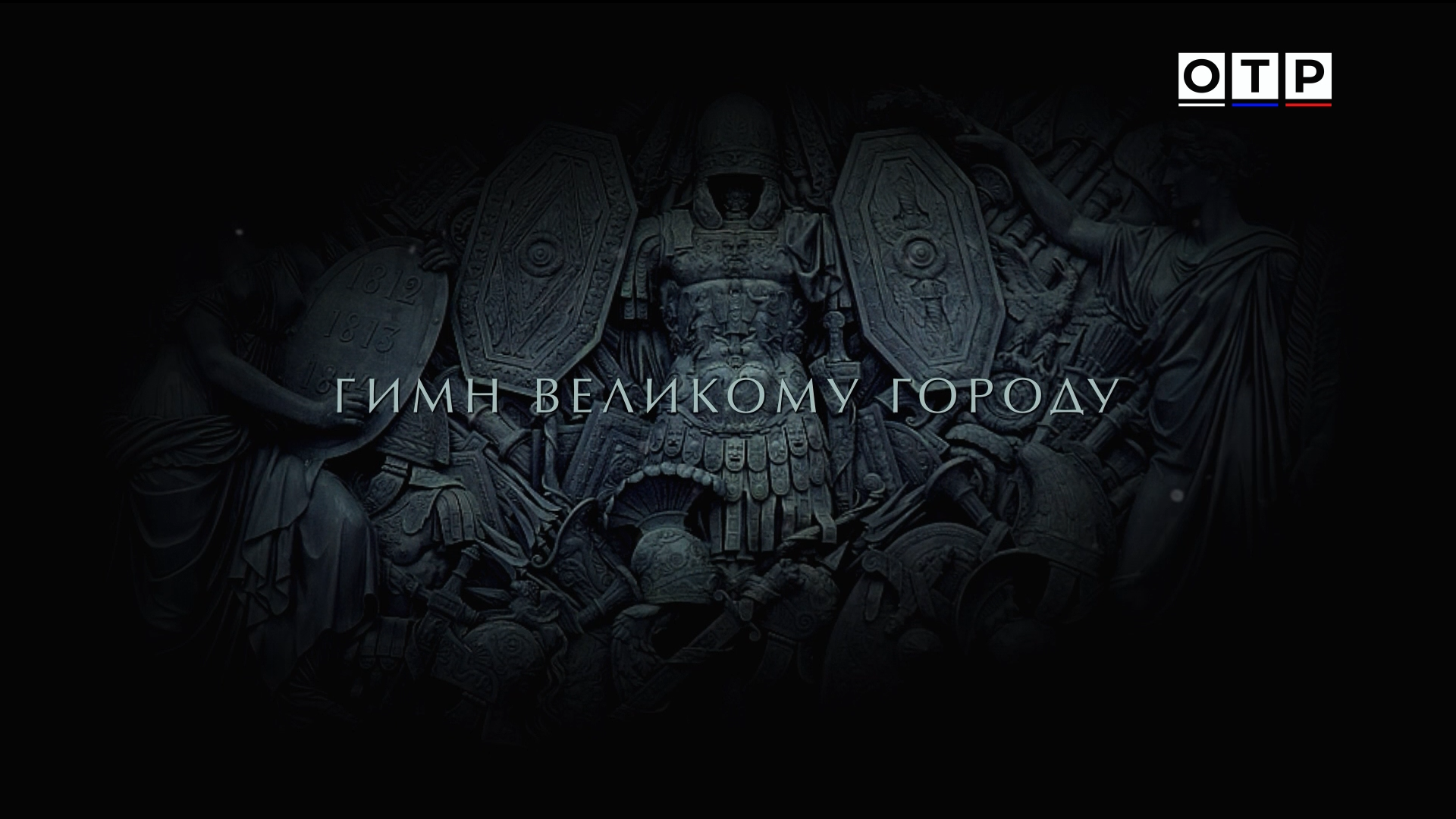 Гимн.Великому.Городу.2016.HDTV.1080i-ylnian.mkv_snapshot_00.08.765.png