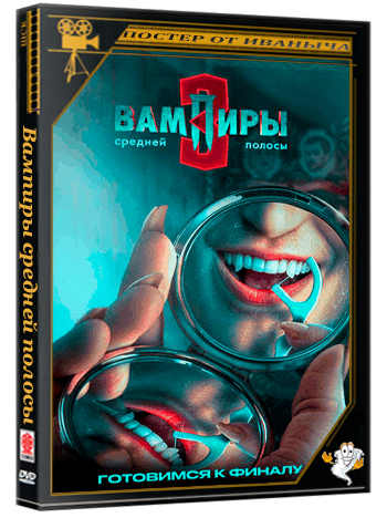Вампиры средней полосы (2025) WEBRip 720p (сезон 3, серии 1- 9 из 10)