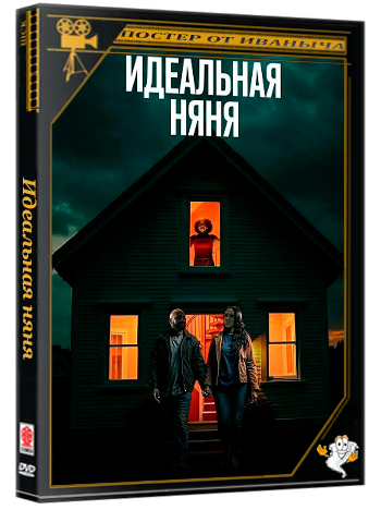 Идеальная няня / The Perfect Babysitter (2025) WEB-DLRip