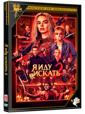 Я иду искать 2 / Ready or Not 2: Here I Come (2026) Telecine (2026) Telecine