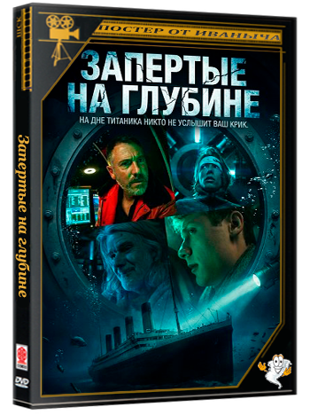 Запертые на глубине / Locker (2025) WEB-DLRip