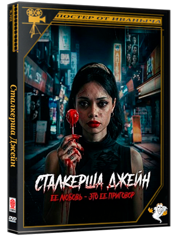 Сталкерша Джейн /  (2024) WEB-DLRip