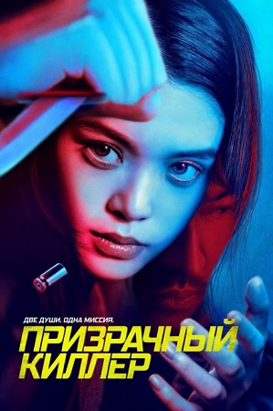 Призрачный киллер / Ghost Killer (2024) WEB-DL 1080p | A | Котов