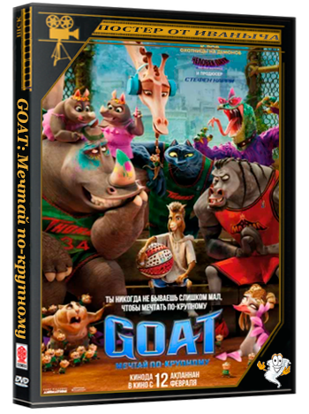 GOAT: Мечтай по-крупному / GOAT (2025) WEB-DLRip | звук с TS